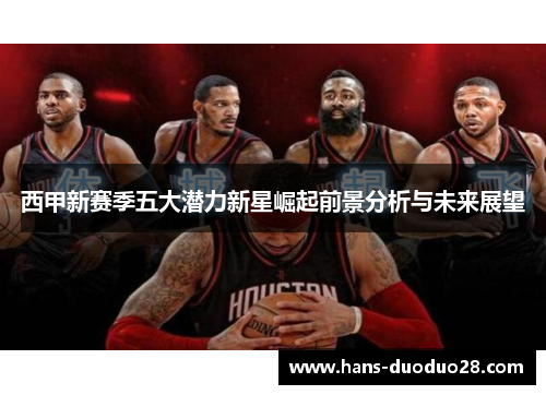 西甲新赛季五大潜力新星崛起前景分析与未来展望