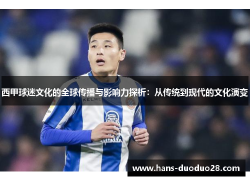 西甲球迷文化的全球传播与影响力探析:从传统到现代的文化演变 西甲球迷文化的全球传播与影响力探析:从传统到现代的文化演变