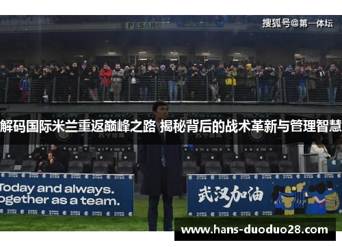 解码国际米兰重返巅峰之路 揭秘背后的战术革新与管理智慧