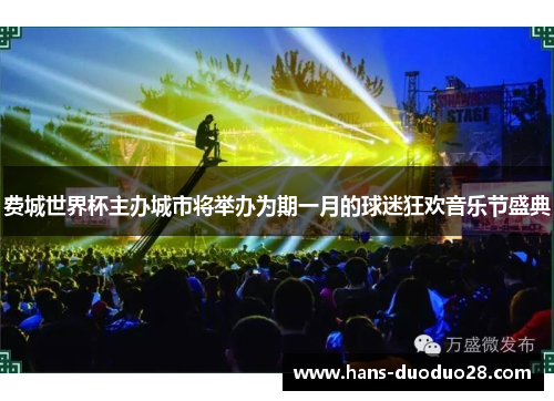 费城世界杯主办城市将举办为期一月的球迷狂欢音乐节盛典 费城世界杯主办城市将举办为期一月的球迷狂欢音乐节盛典