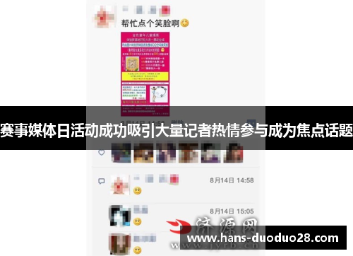 赛事媒体日活动成功吸引大量记者热情参与成为焦点话题