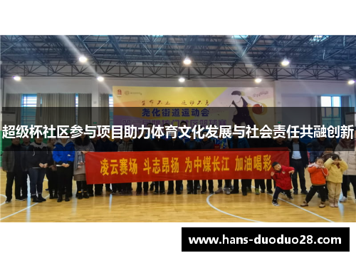 超级杯社区参与项目助力体育文化发展与社会责任共融创新