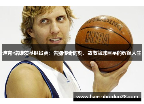 迪克·诺维茨基退役赛：告别传奇时刻，致敬篮球巨星的辉煌人生