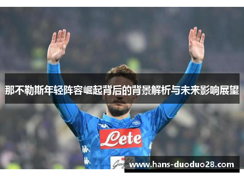 那不勒斯年轻阵容崛起背后的背景解析与未来影响展望