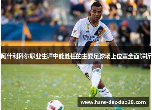 阿什利科尔职业生涯中能胜任的主要足球场上位置全面解析