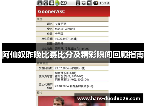 阿仙奴昨晚比赛比分及精彩瞬间回顾指南
