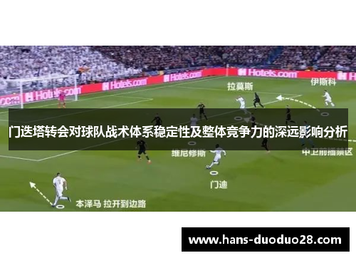 门迭塔转会对球队战术体系稳定性及整体竞争力的深远影响分析 门迭塔转会对球队战术体系稳定性及整体竞争力的深远影响分析