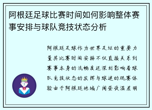 阿根廷足球比赛时间如何影响整体赛事安排与球队竞技状态分析