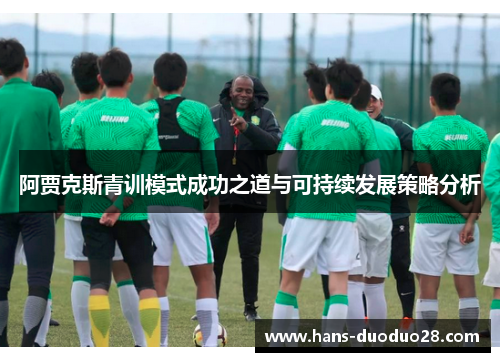 阿贾克斯青训模式成功之道与可持续发展策略分析