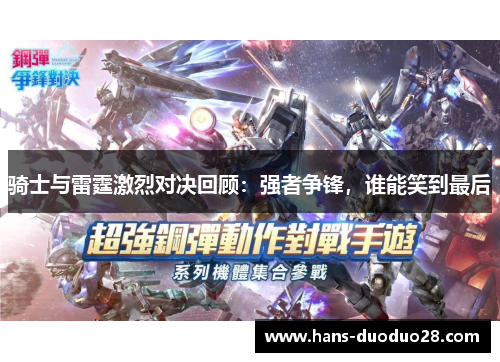 骑士与雷霆激烈对决回顾:强者争锋,谁能笑到最后 骑士与雷霆激烈对决回顾:强者争锋,谁能笑到最后