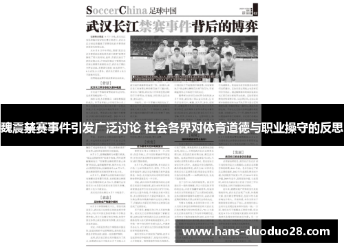 魏震禁赛事件引发广泛讨论 社会各界对体育道德与职业操守的反思 魏震禁赛事件引发广泛讨论 社会各界对体育道德与职业操守的反思