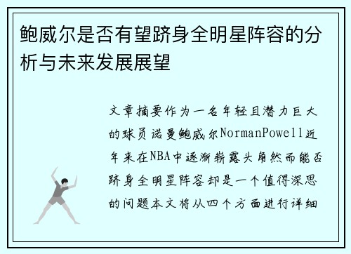 鲍威尔是否有望跻身全明星阵容的分析与未来发展展望 鲍威尔是否有望跻身全明星阵容的分析与未来发展展望