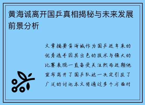 黄海诚离开国乒真相揭秘与未来发展前景分析