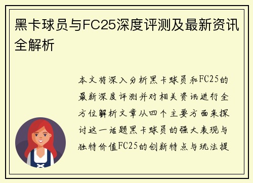 黑卡球员与FC25深度评测及最新资讯全解析