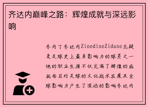齐达内巅峰之路：辉煌成就与深远影响