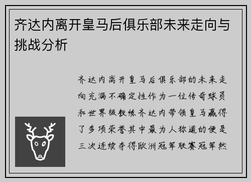 齐达内离开皇马后俱乐部未来走向与挑战分析