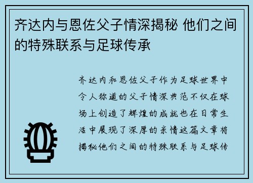 齐达内与恩佐父子情深揭秘 他们之间的特殊联系与足球传承