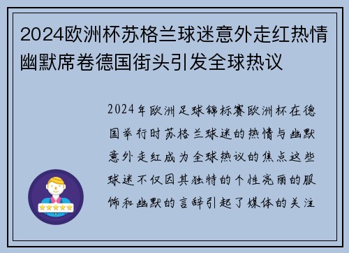 2024欧洲杯苏格兰球迷意外走红热情幽默席卷德国街头引发全球热议