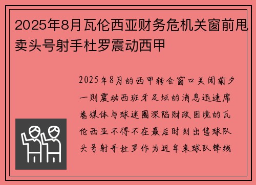 2025年8月瓦伦西亚财务危机关窗前甩卖头号射手杜罗震动西甲