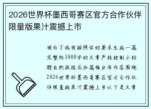 2026世界杯墨西哥赛区官方合作伙伴限量版果汁震撼上市 2026世界杯墨西哥赛区官方合作伙伴限量版果汁震撼上市