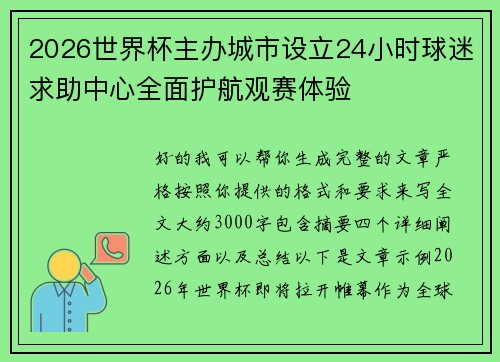 2026世界杯主办城市设立24小时球迷求助中心全面护航观赛体验