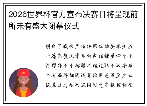 2026世界杯官方宣布决赛日将呈现前所未有盛大闭幕仪式 2026世界杯官方宣布决赛日将呈现前所未有盛大闭幕仪式