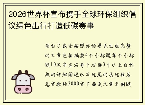 2026世界杯宣布携手全球环保组织倡议绿色出行打造低碳赛事 2026世界杯宣布携手全球环保组织倡议绿色出行打造低碳赛事