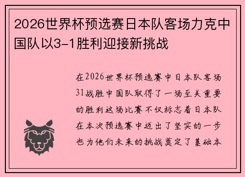 2026世界杯预选赛日本队客场力克中国队以3-1胜利迎接新挑战