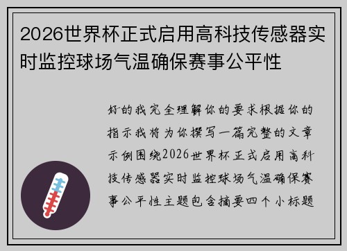2026世界杯正式启用高科技传感器实时监控球场气温确保赛事公平性