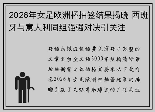 2026年女足欧洲杯抽签结果揭晓 西班牙与意大利同组强强对决引关注