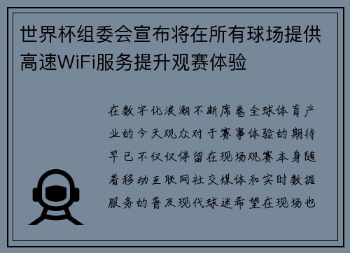 世界杯组委会宣布将在所有球场提供高速WiFi服务提升观赛体验 世界杯组委会宣布将在所有球场提供高速WiFi服务提升观赛体验