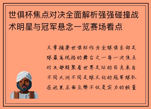 世俱杯焦点对决全面解析强强碰撞战术明星与冠军悬念一览赛场看点 世俱杯焦点对决全面解析强强碰撞战术明星与冠军悬念一览赛场看点