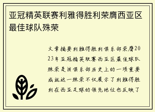 亚冠精英联赛利雅得胜利荣膺西亚区最佳球队殊荣