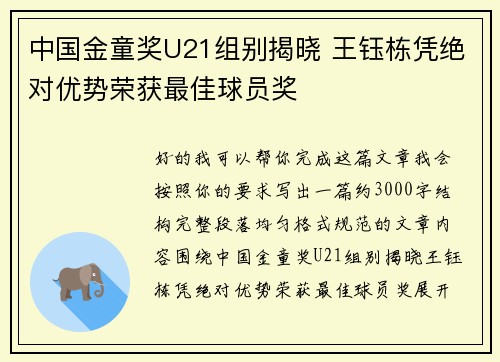 中国金童奖U21组别揭晓 王钰栋凭绝对优势荣获最佳球员奖