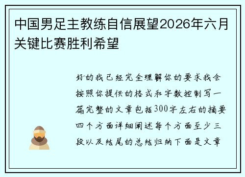中国男足主教练自信展望2026年六月关键比赛胜利希望 中国男足主教练自信展望2026年六月关键比赛胜利希望