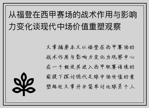 从福登在西甲赛场的战术作用与影响力变化谈现代中场价值重塑观察