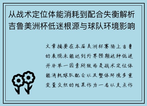 从战术定位体能消耗到配合失衡解析吉鲁美洲杯低迷根源与球队环境影响