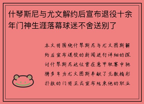什琴斯尼与尤文解约后宣布退役十余年门神生涯落幕球迷不舍送别了 什琴斯尼与尤文解约后宣布退役十余年门神生涯落幕球迷不舍送别了