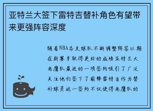 亚特兰大签下雷特吉替补角色有望带来更强阵容深度