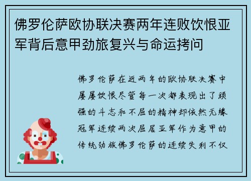 佛罗伦萨欧协联决赛两年连败饮恨亚军背后意甲劲旅复兴与命运拷问 佛罗伦萨欧协联决赛两年连败饮恨亚军背后意甲劲旅复兴与命运拷问