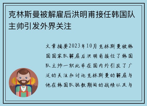 克林斯曼被解雇后洪明甫接任韩国队主帅引发外界关注 克林斯曼被解雇后洪明甫接任韩国队主帅引发外界关注