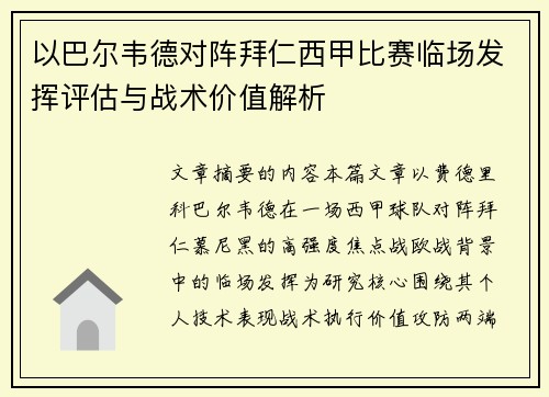 以巴尔韦德对阵拜仁西甲比赛临场发挥评估与战术价值解析 以巴尔韦德对阵拜仁西甲比赛临场发挥评估与战术价值解析
