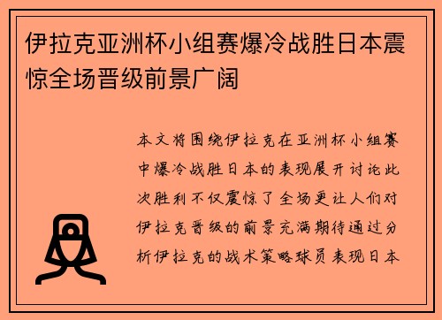 伊拉克亚洲杯小组赛爆冷战胜日本震惊全场晋级前景广阔