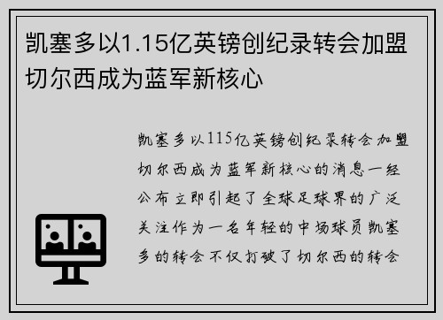 凯塞多以1.15亿英镑创纪录转会加盟切尔西成为蓝军新核心 凯塞多以1.15亿英镑创纪录转会加盟切尔西成为蓝军新核心