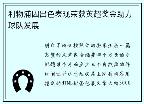 利物浦因出色表现荣获英超奖金助力球队发展