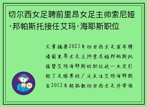 切尔西女足聘前里昂女足主帅索尼娅·邦帕斯托接任艾玛·海耶斯职位 切尔西女足聘前里昂女足主帅索尼娅·邦帕斯托接任艾玛·海耶斯职位
