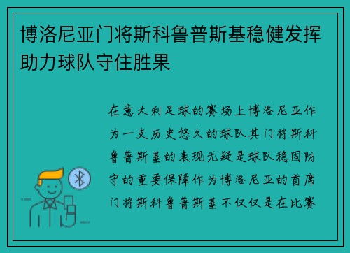 博洛尼亚门将斯科鲁普斯基稳健发挥助力球队守住胜果