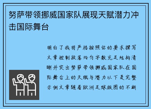 努萨带领挪威国家队展现天赋潜力冲击国际舞台 努萨带领挪威国家队展现天赋潜力冲击国际舞台