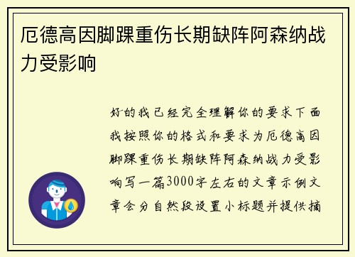 厄德高因脚踝重伤长期缺阵阿森纳战力受影响