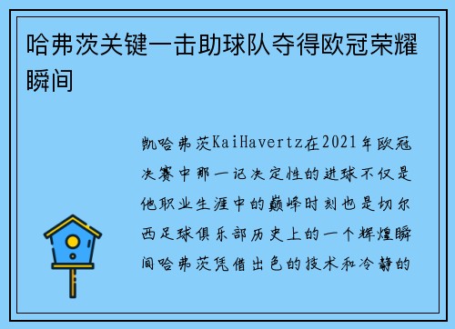 哈弗茨关键一击助球队夺得欧冠荣耀瞬间